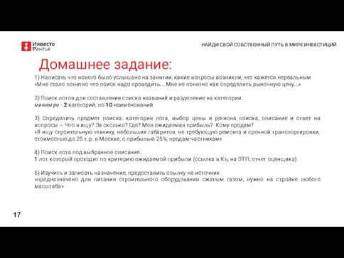 НАЙДИ СВОЙ СОБСТВЕННЫЙ ПУТЬ В МИРЕ ИНВЕСТИЦИЙ Домашнее задание: 1) Написать