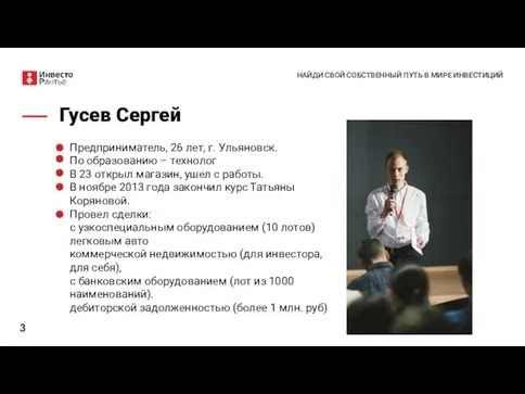 Гусев Сергей НАЙДИ СВОЙ СОБСТВЕННЫЙ ПУТЬ В МИРЕ ИНВЕСТИЦИЙ Предприниматель, 26