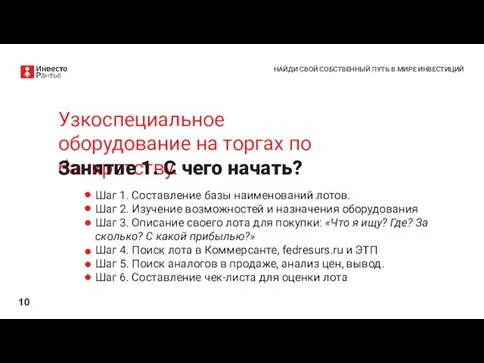 НАЙДИ СВОЙ СОБСТВЕННЫЙ ПУТЬ В МИРЕ ИНВЕСТИЦИЙ Узкоспециальное оборудование на торгах