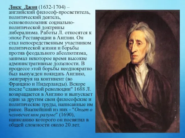 Локк Джон (1632-1704) – английский философ-просветитель, политический деятель, основоположник социально-политической доктрины