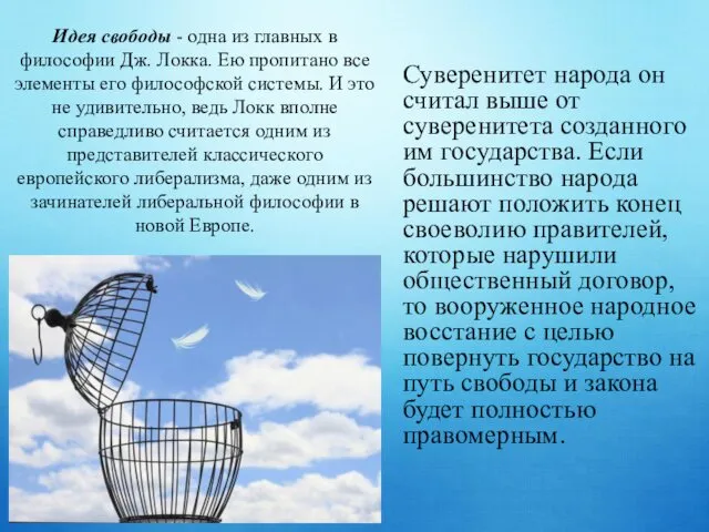 Суверенитет народа он считал выше от суверенитета созданного им государства. Если