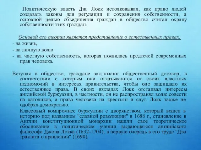 Политическую власть Дж. Локк истолковывал, как право людей создавать законы для