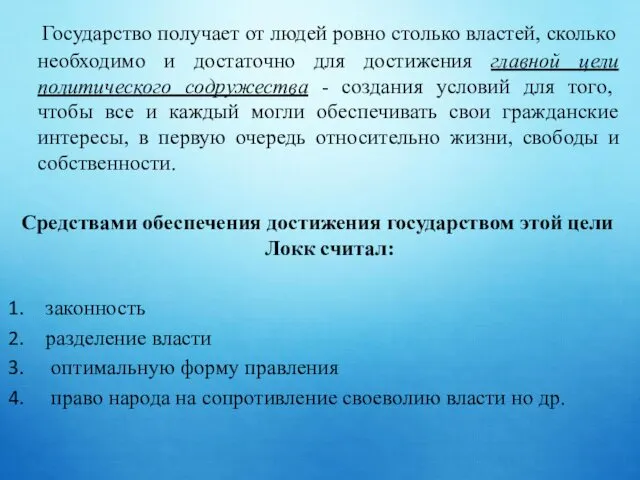 Государство получает от людей ровно столько властей, сколько необходимо и достаточно