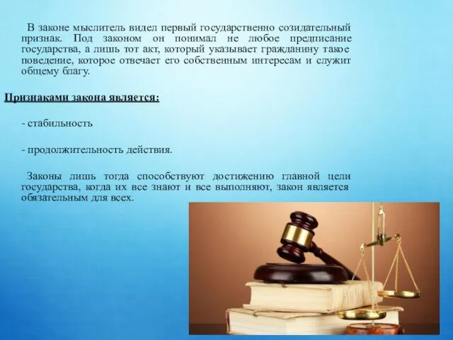 В законе мыслитель видел первый государственно созидательный признак. Под законом он