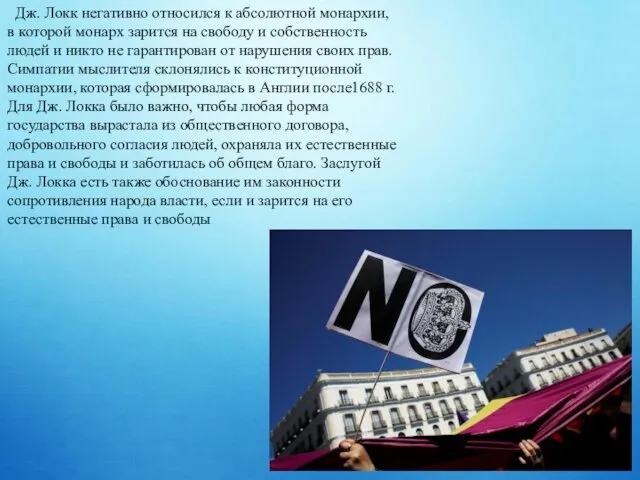 Дж. Локк негативно относился к абсолютной монархии, в которой монарх зарится