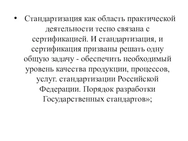 Стандартизация как область практической деятельности тесно связана с сертификацией. И стандартизация,