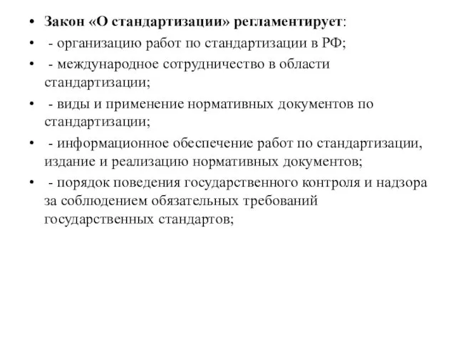 Закон «О стандартизации» регламентирует: - организацию работ по стандартизации в РФ;