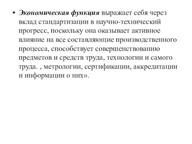 Экономическая функция выражает себя через вклад стандартизации в научно-технический прогресс, поскольку