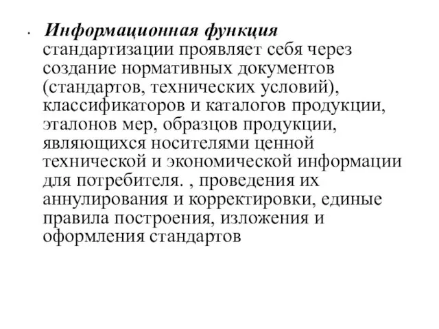 Информационная функция стандартизации проявляет себя через создание нормативных документов (стандартов, технических