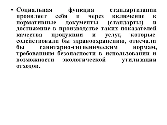 Социальная функция стандартизации проявляет себя и через включение в нормативные документы