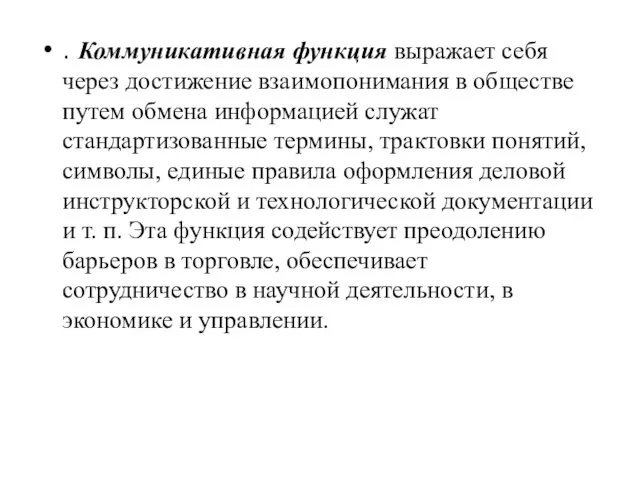 . Коммуникативная функция выражает себя через достижение взаимопонимания в обществе путем