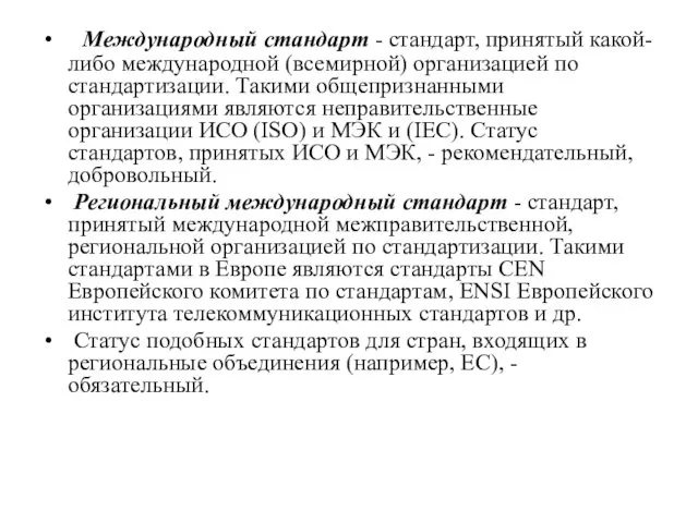 Международный стандарт - стандарт, принятый какой-либо международной (всемирной) организацией по стандартизации.