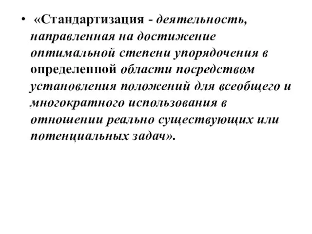 «Стандартизация - деятельность, направленная на достижение оптимальной степени упорядочения в определенной