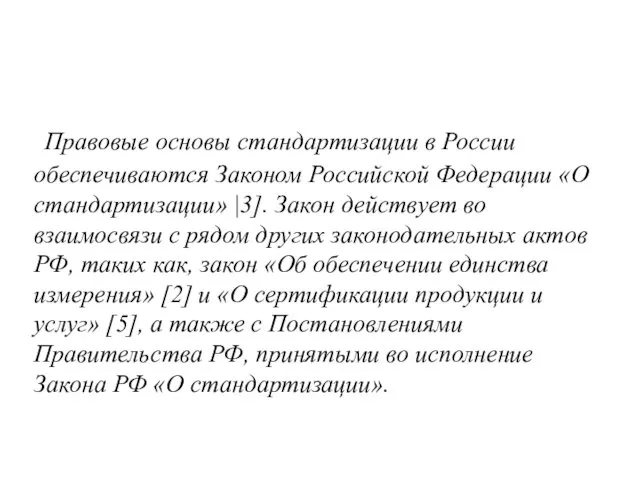 Правовые основы стандартизации в России обеспечиваются Законом Российской Федерации «О стандартизации»