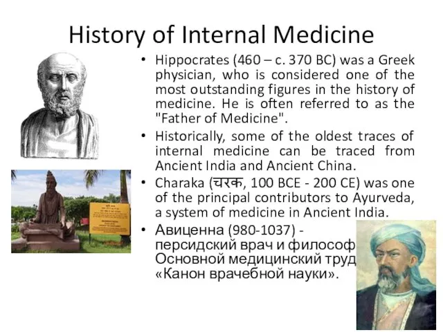 History of Internal Medicine Hippocrates (460 – c. 370 BC) was