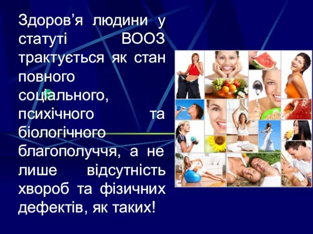 Здоров’я людини у статуті ВООЗ трактується як стан повного соціального, психічного