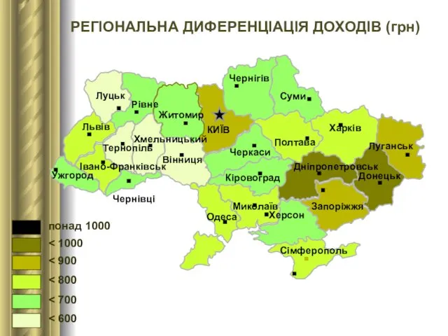 РЕГІОНАЛЬНА ДИФЕРЕНЦІАЦІЯ ДОХОДІВ (грн) Харків Луганськ Суми Чернігів КИЇВ Полтава Черкаси