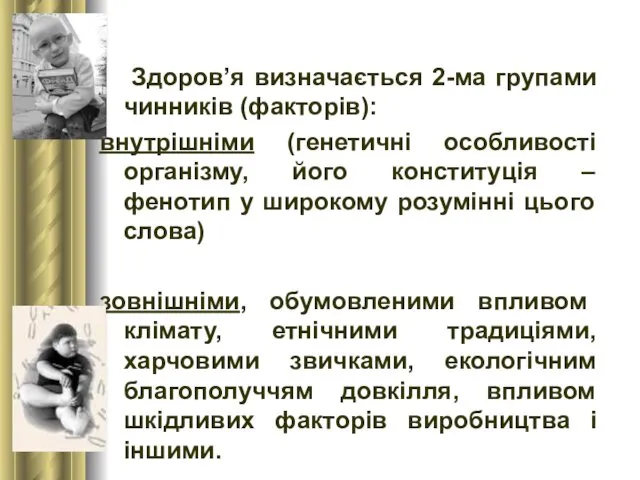 Здоров’я визначається 2-ма групами чинників (факторів): внутрішніми (генетичні особливості організму, його