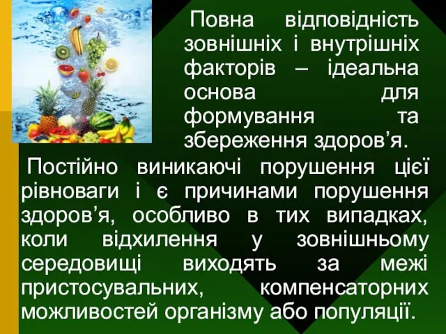 Повна відповідність зовнішніх і внутрішніх факторів – ідеальна основа для формування