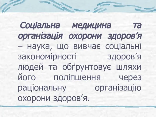 Соціальна медицина та організація охорони здоров’я – наука, що вивчає соціальні