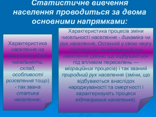 Статистичне вивчення населення проводиться за двома основними напрямками: Характеристика населення на