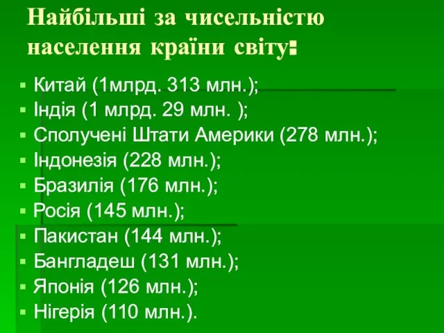 Найбільші за чисельністю населення країни світу: Китай (1млрд. 313 млн.); Індія