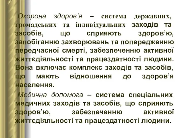 Охорона здоров’я – система державних, громадських та індивідуальних заходів та засобів,