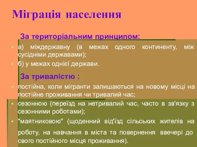 Міграція населення За територіальним принципом: а) міждержавну (в межах одного континенту,