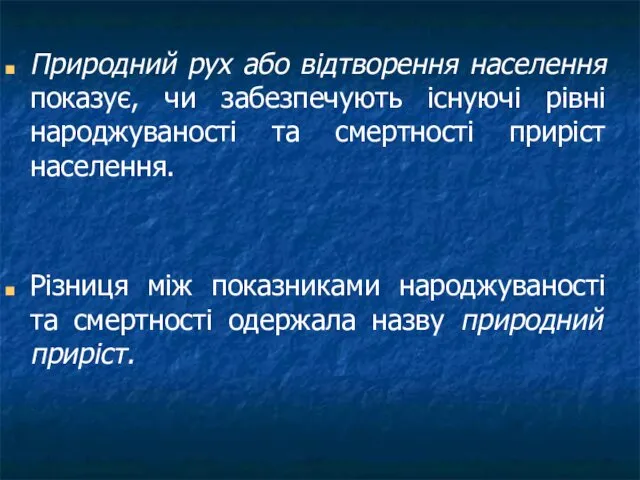 Природний рух або відтворення населення показує, чи забезпечують існуючі рівні народжуваності