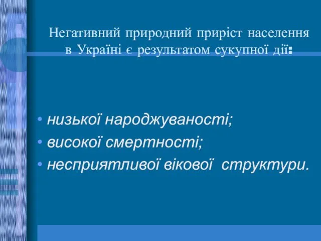 Негативний природний приріст населення в Україні є результатом сукупної дії: низької