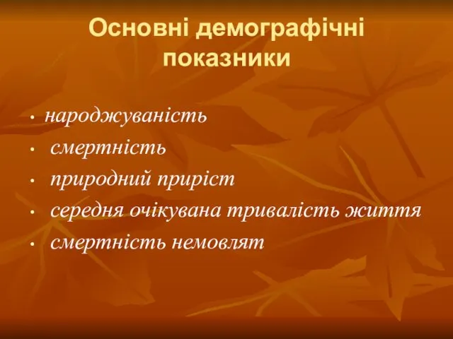 Основні демографічні показники народжуваність смертність природний приріст середня очікувана тривалість життя смертність немовлят