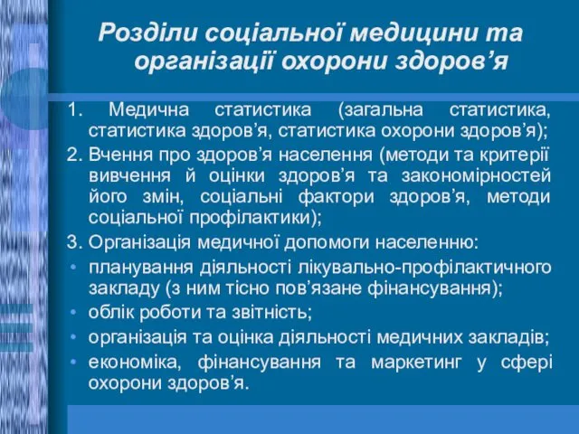 Розділи соціальної медицини та організації охорони здоров’я 1. Медична статистика (загальна