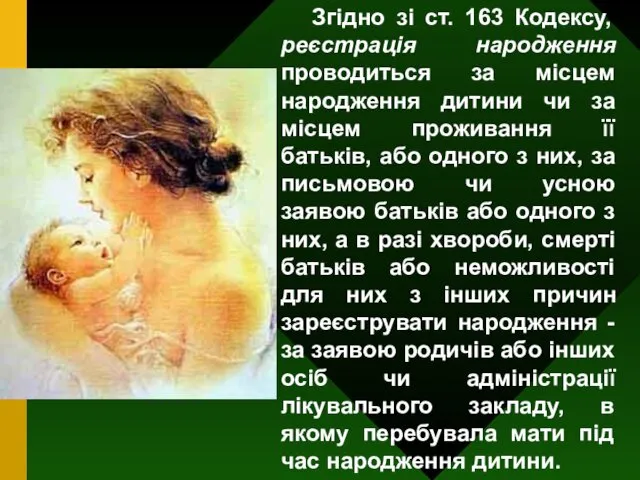 Згідно зі ст. 163 Кодексу, реєстрація народження проводиться за місцем народження