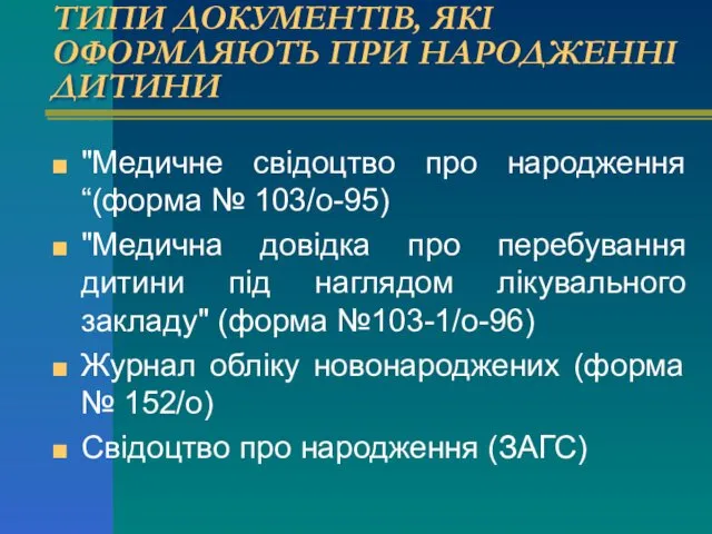 ТИПИ ДОКУМЕНТІВ, ЯКІ ОФОРМЛЯЮТЬ ПРИ НАРОДЖЕННІ ДИТИНИ "Медичне свідоцтво про народження“(форма