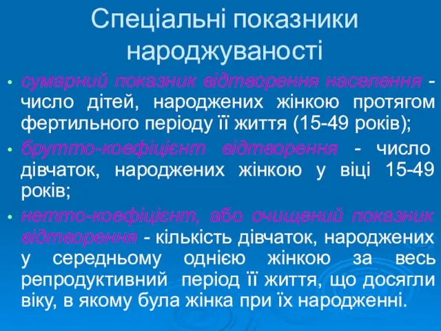 Спеціальні показники народжуваності сумарний показник відтворення населення - число дітей, народжених