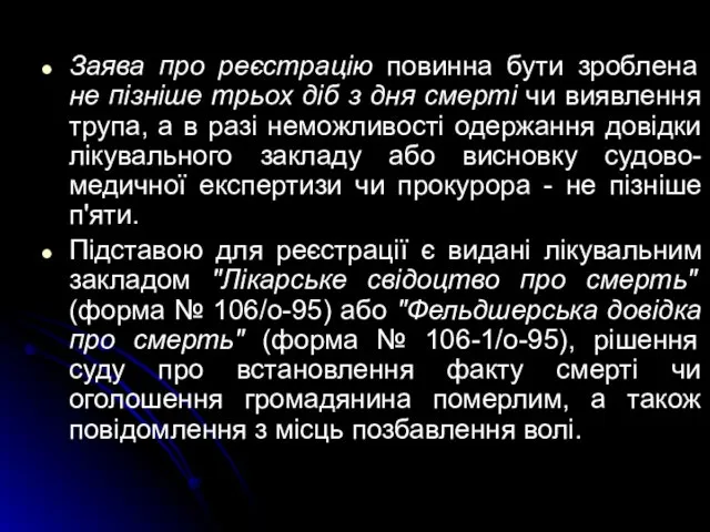 Заява про реєстрацію повинна бути зроблена не пізніше трьох діб з