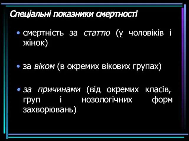 Спеціальні показники смертності смертність за статтю (у чоловіків і жінок) за