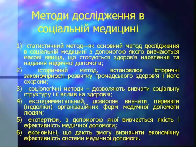 Методи дослідження в соціальній медицині 1) статистичний метод—як основний метод дослідження