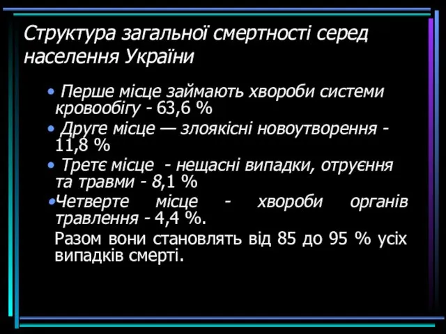 Структура загальної смертності серед населення України Перше місце займають хвороби системи