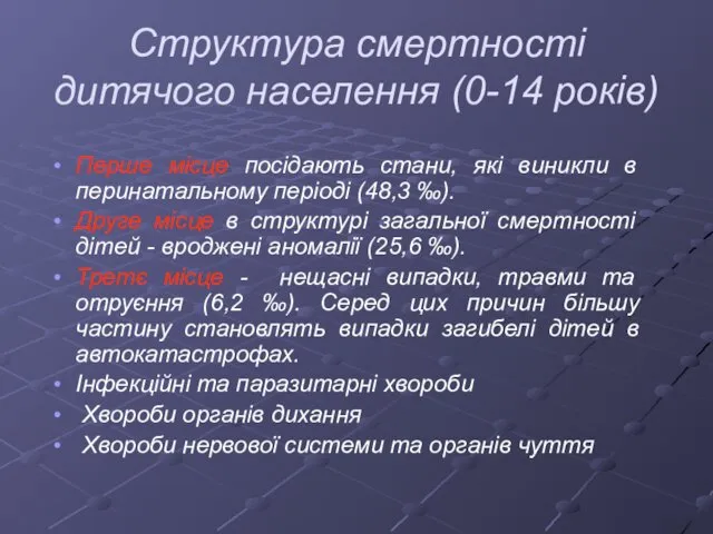 Структура смертності дитячого населення (0-14 років) Перше місце посідають стани, які