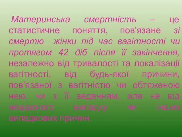 Материнська смертність – це статистичне поняття, пов'язане зі смертю жінки під