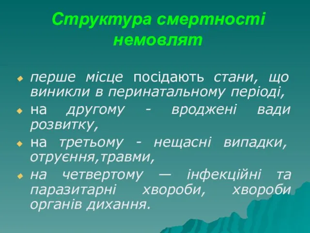 Структура смертності немовлят перше місце посідають стани, що виникли в перинатальному