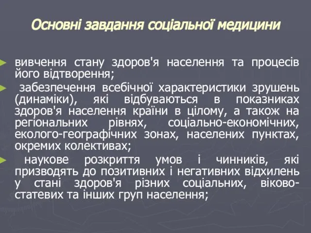 Основні завдання соціальної медицини вивчення стану здоров'я населення та процесів його