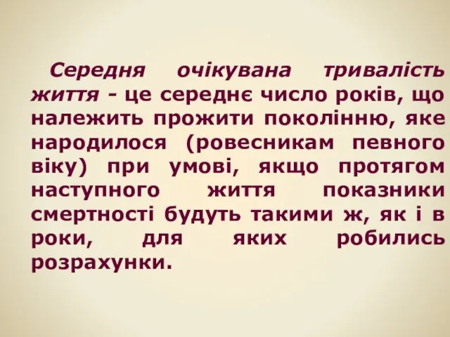 Середня очікувана тривалість життя - це середнє число років, що належить