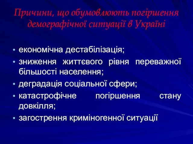 Причини, що обумовлюють погіршення демографічної ситуації в Україні економічна дестабілізація; зниження