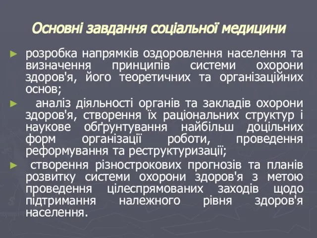 Основні завдання соціальної медицини розробка напрямків оздоровлення населення та визначення принципів