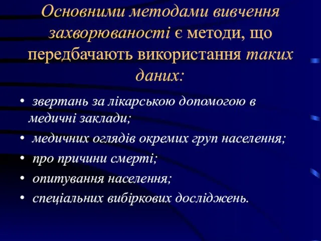 Основними методами вивчення захворюваності є методи, що передбачають використання таких даних: