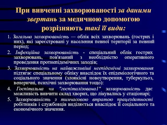 При вивченні захворюваності за даними звертань за медичною допомогою розрізняють такі