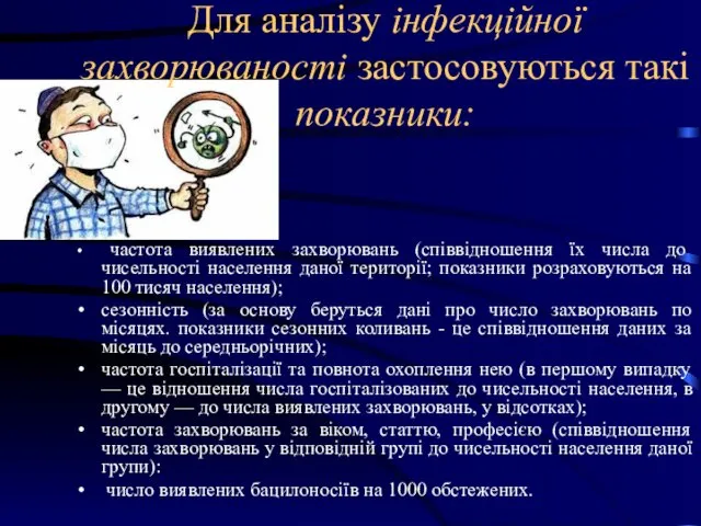 Для аналізу інфекційної захворюваності застосовуються такі показники: частота виявлених захворювань (співвідношення