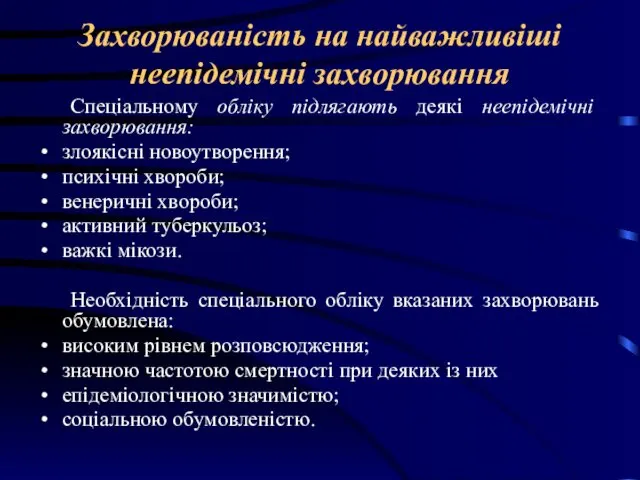 Захворюваність на найважливіші неепідемічні захворювання Спеціальному обліку підлягають деякі неепідемічні захворювання: